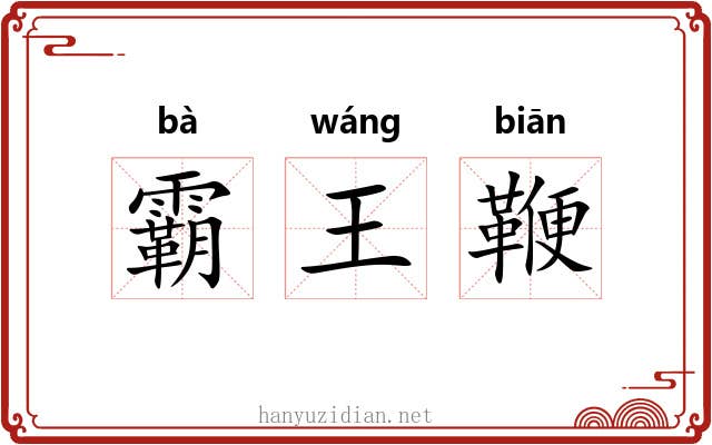 霸王鞭 霸王鞭