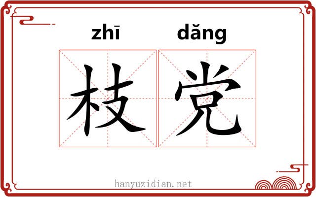 枝党
