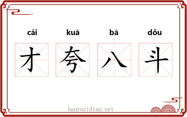 才夸八斗 才夸八斗