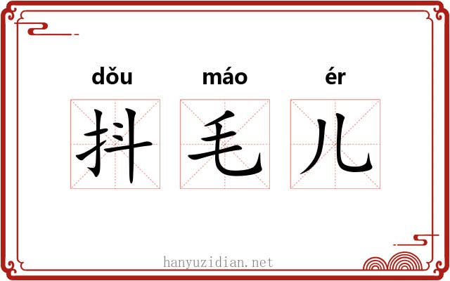 抖毛儿 抖毛儿