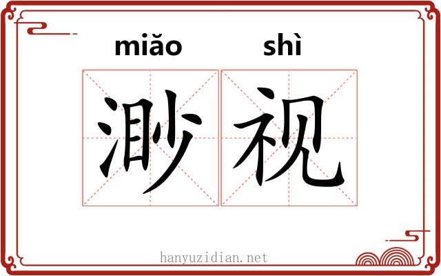 渺视