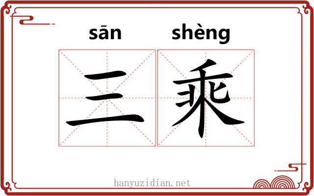 三乘 三乘