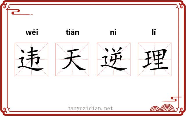 违天逆理 违天逆理