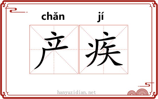 产疾