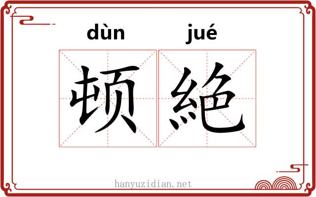 顿絶