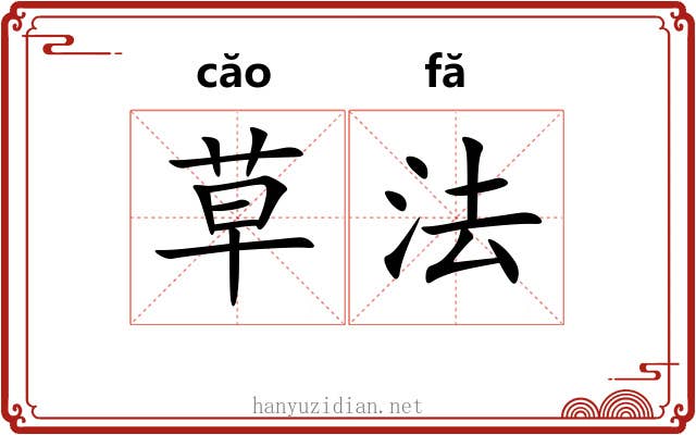 草法 草法