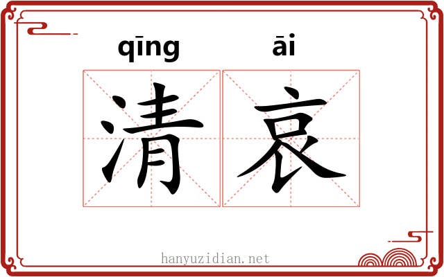 清哀 清哀