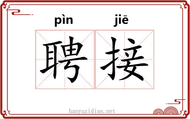 聘接