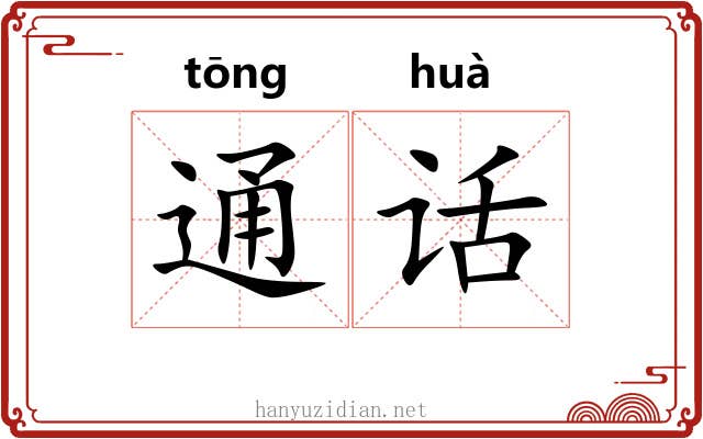 通话 通话