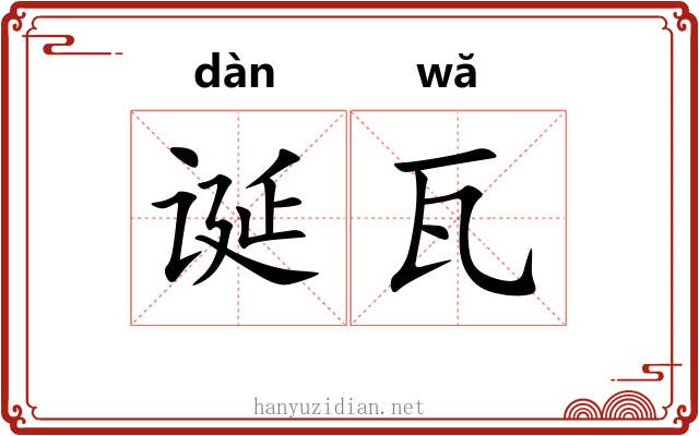 诞瓦