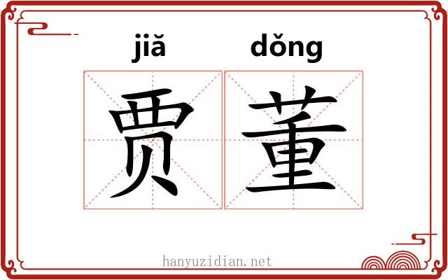 贾董