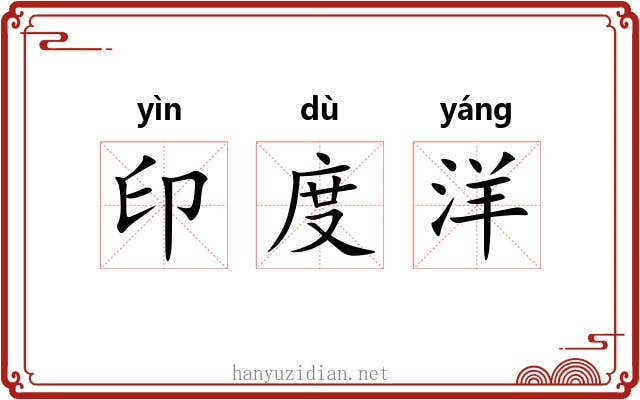 印度洋 印度洋