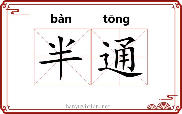 半通