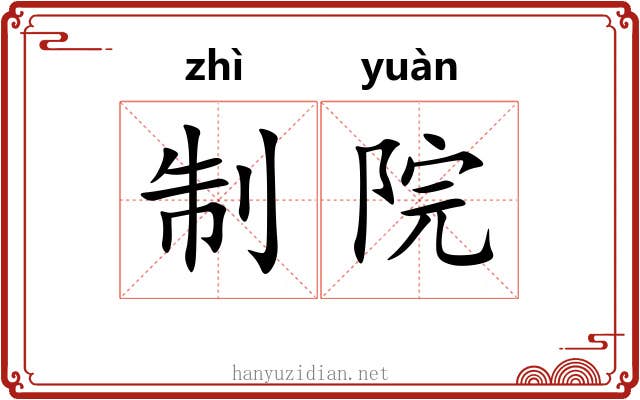 制院