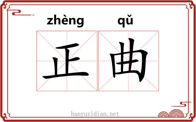 正曲 正曲
