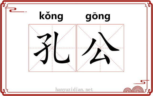 孔公 孔公