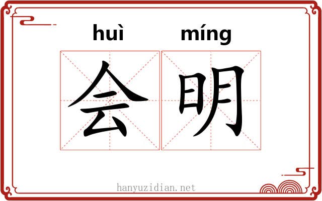 会明 会明