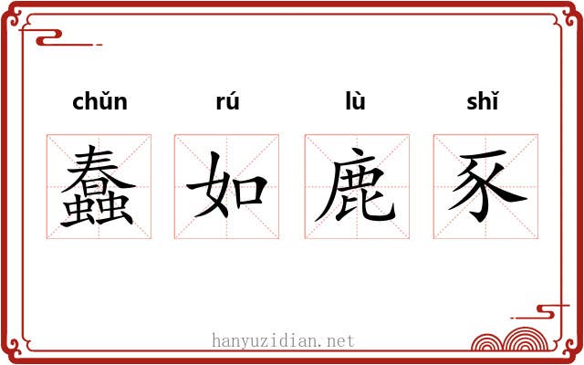 蠢如鹿豕 蠢如鹿豕