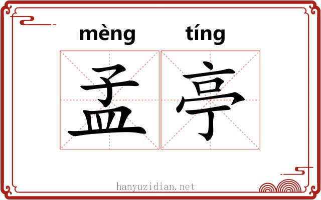 孟亭