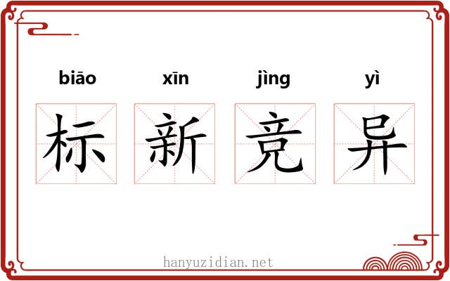 标新竞异