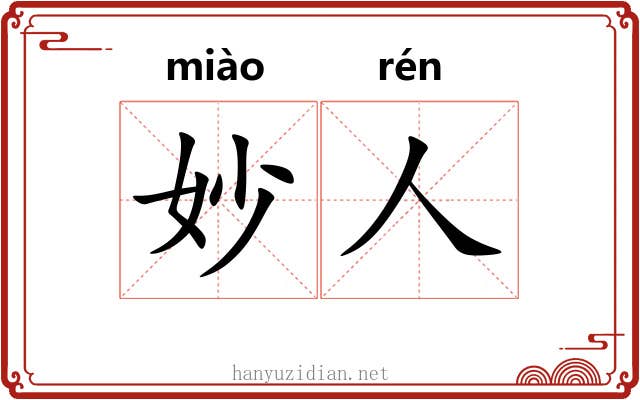 妙人