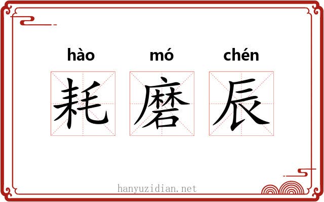 耗磨辰 耗磨辰