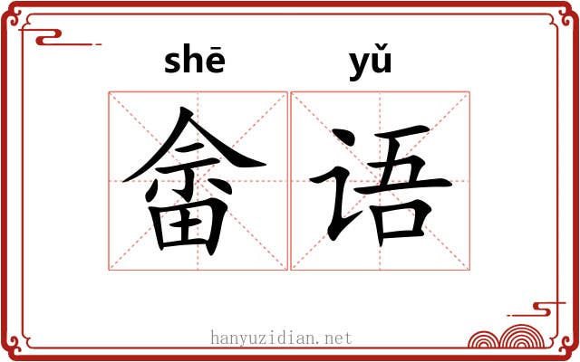 畲语
