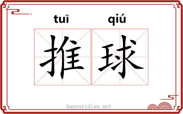 推球 推球
