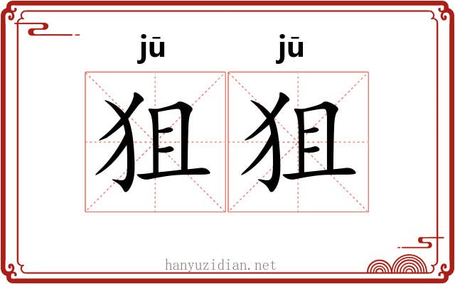 狙狙