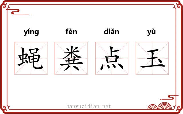 蝇粪点玉 蝇粪点玉