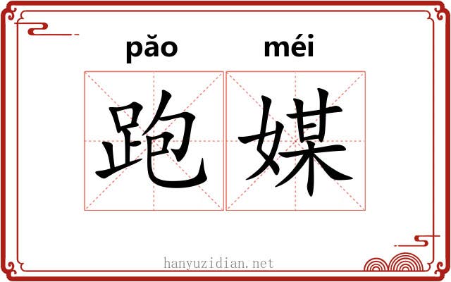 跑媒