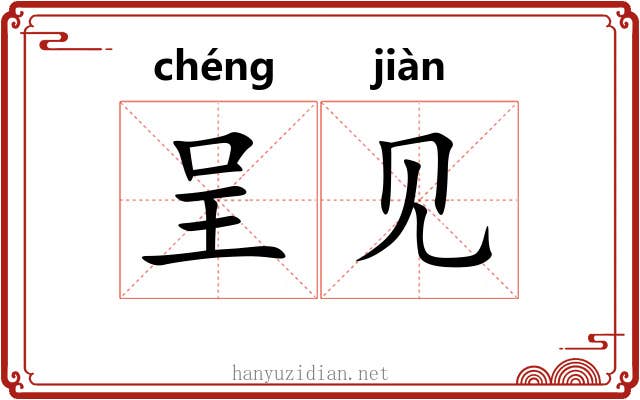 呈见 呈见