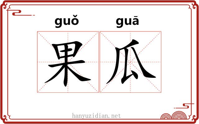 果瓜