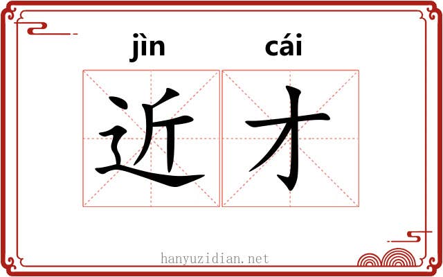 近才