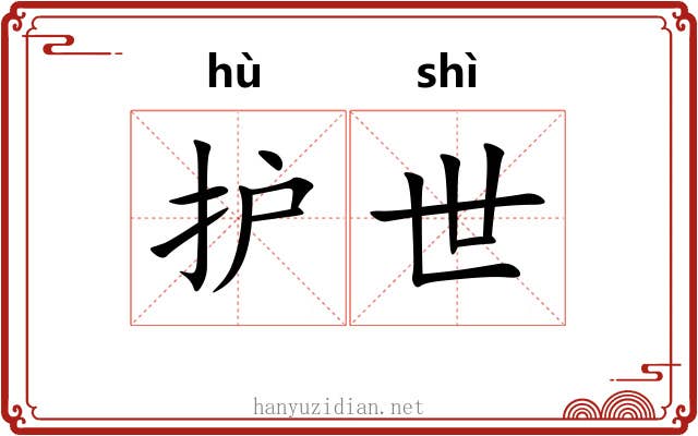 护世