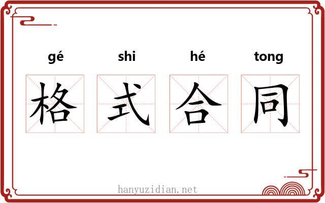 格式合同