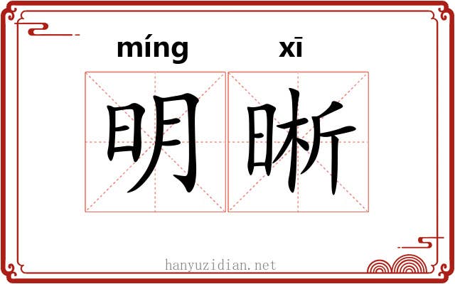 明晰 明晰