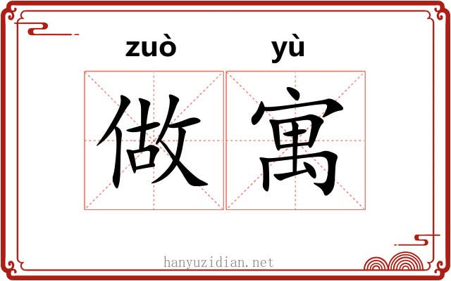 做寓