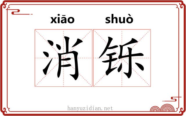 消铄