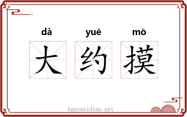 大约摸