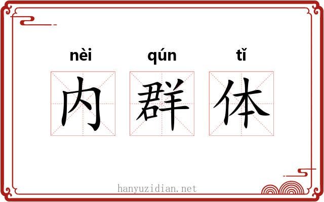 内群体 内群体