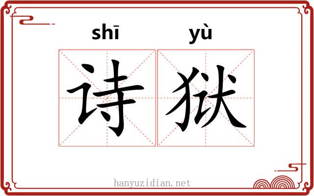 诗狱