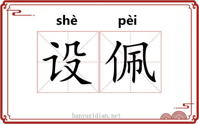 设佩