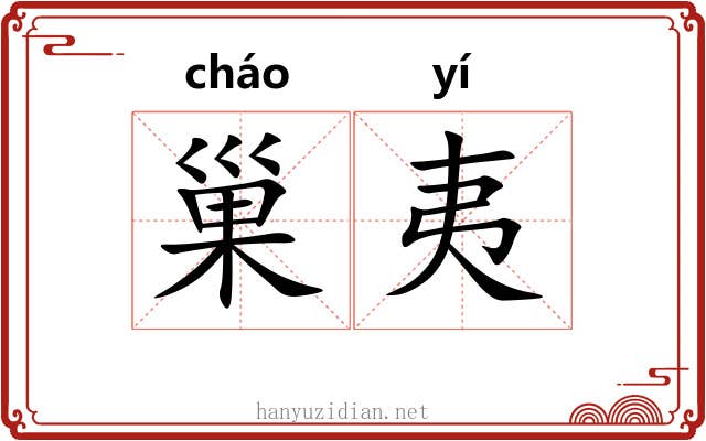 巢夷