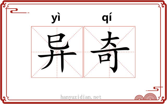 异奇 异奇