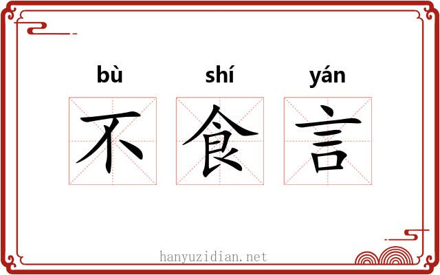 不食言 不食言