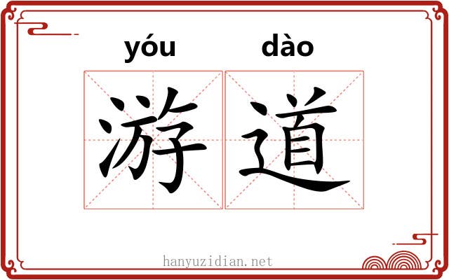 游道 游道