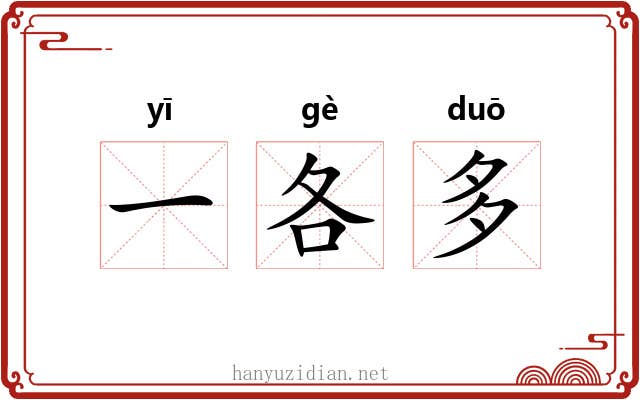 一各多