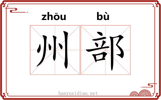 州部