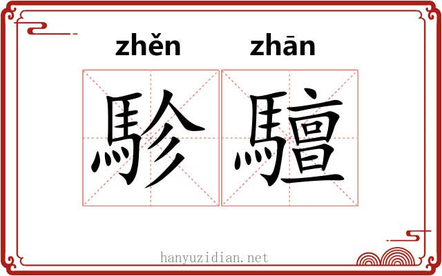 駗驙